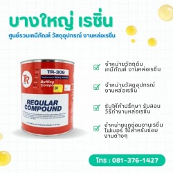 WAX ยาขัดหยาบสำหรับขัดผิวหน้างานให้เรียบเงางาม