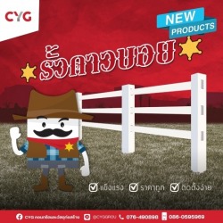 รั้วคาวบอย
