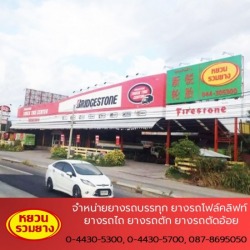 จำหน่ายยางรถใหญ่ รถบรรทุก 