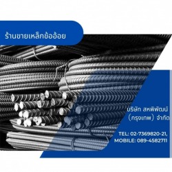 ขายเหล็กข้ออ้อย มอก.