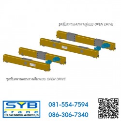 ชุดขับสะพานเครน OPEN DRIVE
