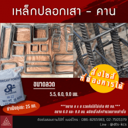 ปอกเสา ปอกคาน ราคาส่ง