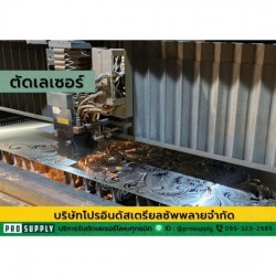 บริการรับตัดเลเซอร์ตามแบบ