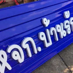 รับออกแบบป้ายร้าน ลำปาง