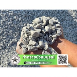 ขายส่ง ทราย หิน ดิน ราชบุรี