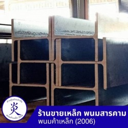 เหล็กเอชบีม ฉะเชิงเทรา