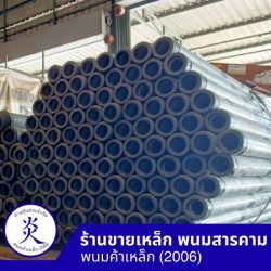 ท่อกัลวาไนซ์คุณภาพ มอก.