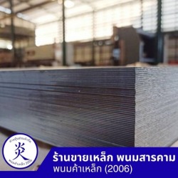เหล็กแผ่นหนา 1.2- 35 มิล
