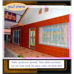 ร้านคุณกี้ระยอง ผลิตผ้าม่านสวย 08-7618-3978