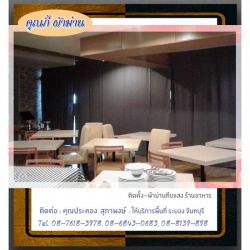 ติดตั้งผ้าม่านทึบแสงระยอง