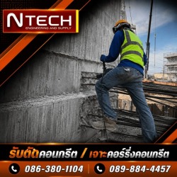 รับเจาะผนังคอนกรีต