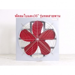 พัดลมใบแดง รุ่นทดสายพาน