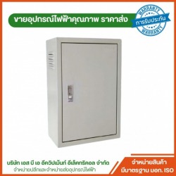 ตู้ MDB ราคาส่ง