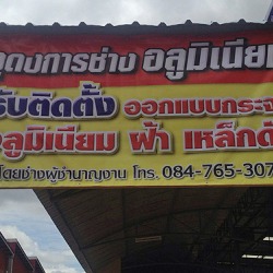 ติดตั้งกระจกอลูมิเนียม