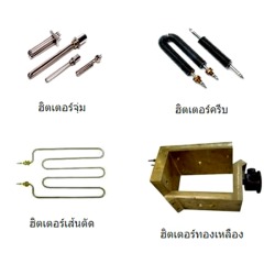 จำหน่ายฮีตเตอร์