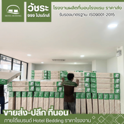 ขายที่นอน ราคาส่ง