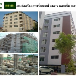 รับเหมาก่อสร้างอพาร์ทเมนท์ รับเหมาก่อสร้างอาคาร บ้าน
