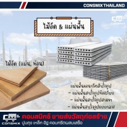 แผ่นพื้นคอนกรีต มีนบุรี