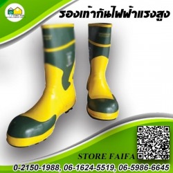 ขายส่งรองเท้ากันไฟฟ้าแรงสูง ปทุมธานี