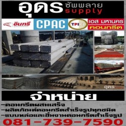 คอนกรีตสำเร็จรูป อุดร