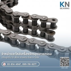 จำหน่ายโซ่อุตสาหกรรม นครปฐม