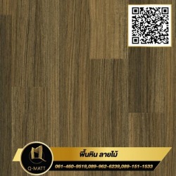 พื้นหินลายไม้ สี Burma Teak