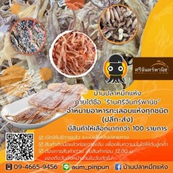 ขายส่งอาหารทะเลแห้ง