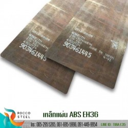 เหล็กแผ่น-ABS-EH36
