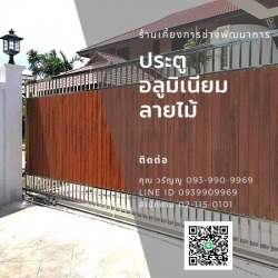 แบบประตูรั้วอลูมิเนียมลายไม้