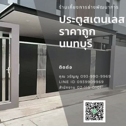 ประตูรั้วสแตนเลส นนทบุรี
