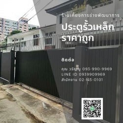 ประตูรั้วเหล็ก ราคาถูก