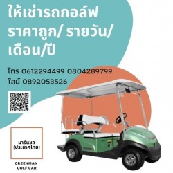 ให้เช่ารถกอล์ฟราคาถูก รายวัน/รายเดือน/รายปี
