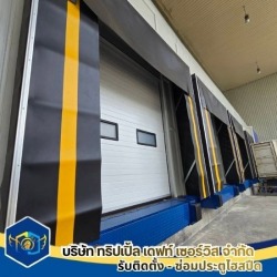 รับติดตั้งอุโมงค์โหลดสินค้า Dock Shelter
