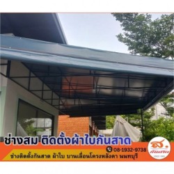 ผู้รับเหมาติดตั้งกันสาดผ้าใบ นนทบุรี