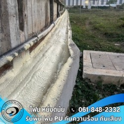 พ่นพียูโฟมกันรั่วซึม Roof seal