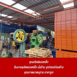 โรงงานผลิตแบบเหล็กคอนกรีต