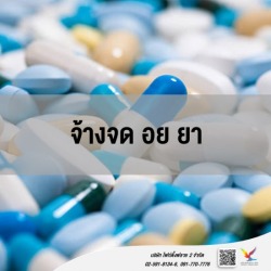 ที่ปรึกษาและให้คำแนะนำ จด อย ยา