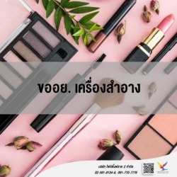 ให้คำปรึกษาเรื่องการขออย. เครื่องสำอาง