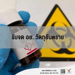 ที่ปรึกษาขอวัตถุอันตราย อย.