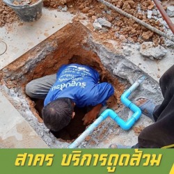 ดูดส้วม หาดใหญ่
