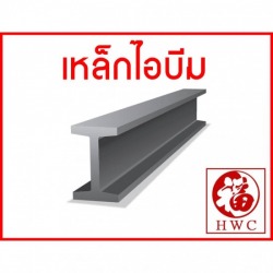 เหล็กไอบีม เชียงใหม่