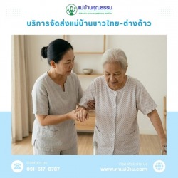 บริการจัดหาแม่บ้านดูแลผู้สูงอายุ รายเดือน