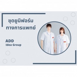ชุดยูนิฟอร์มทางการแพทย์
