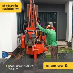 รับตอกเสาเข็มไมโครไพล์ปทุมธานี