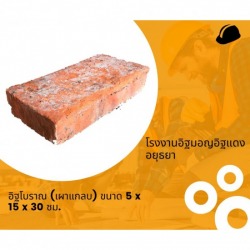 อิฐมอญโบราณ (เผาแกลบ) อยุธยา