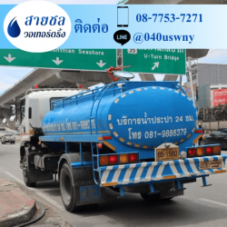 รถส่งน้ำประปา นครปฐม