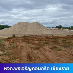 ขายทรายก่อสร้าง เชียงราย ราคาถูก