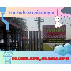 รางน้ำฝนอุบลใกล้ฉัน