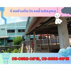 รางน้ำฝนสังกะสีอุบลราชธานี