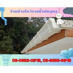 รางน้ำฝนไวนิลอุบลราชธานี